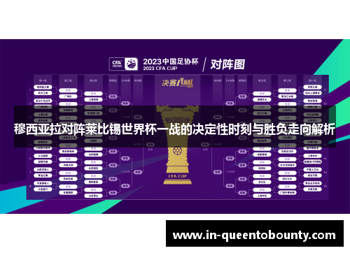 穆西亚拉对阵莱比锡世界杯一战的决定性时刻与胜负走向解析 穆西亚拉对阵莱比锡世界杯一战的决定性时刻与胜负走向解析