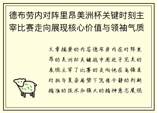 德布劳内对阵里昂美洲杯关键时刻主宰比赛走向展现核心价值与领袖气质 德布劳内对阵里昂美洲杯关键时刻主宰比赛走向展现核心价值与领袖气质