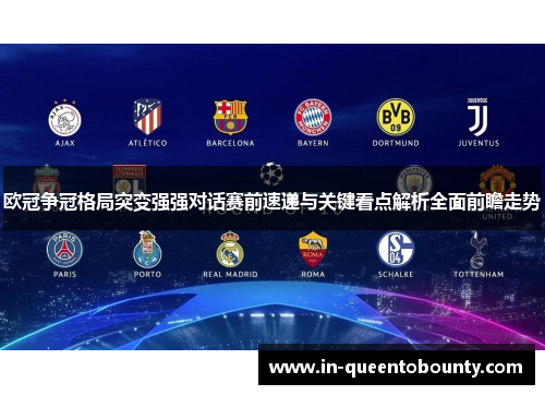 欧冠争冠格局突变强强对话赛前速递与关键看点解析全面前瞻走势 欧冠争冠格局突变强强对话赛前速递与关键看点解析全面前瞻走势