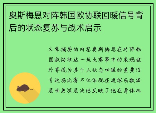 奥斯梅恩对阵韩国欧协联回暖信号背后的状态复苏与战术启示 奥斯梅恩对阵韩国欧协联回暖信号背后的状态复苏与战术启示