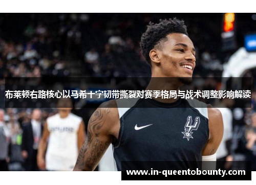 布莱顿右路核心以马希十字韧带撕裂对赛季格局与战术调整影响解读 布莱顿右路核心以马希十字韧带撕裂对赛季格局与战术调整影响解读