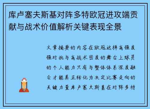 库卢塞夫斯基对阵多特欧冠进攻端贡献与战术价值解析关键表现全景 库卢塞夫斯基对阵多特欧冠进攻端贡献与战术价值解析关键表现全景