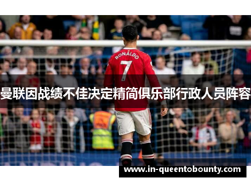 曼联因战绩不佳决定精简俱乐部行政人员阵容