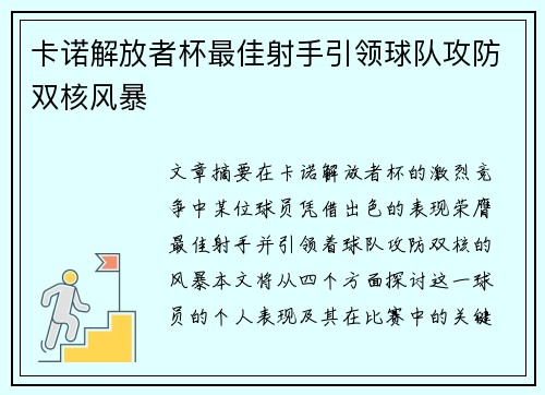 卡诺解放者杯最佳射手引领球队攻防双核风暴