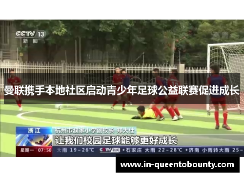 曼联携手本地社区启动青少年足球公益联赛促进成长 曼联携手本地社区启动青少年足球公益联赛促进成长