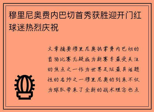 穆里尼奥费内巴切首秀获胜迎开门红球迷热烈庆祝 穆里尼奥费内巴切首秀获胜迎开门红球迷热烈庆祝