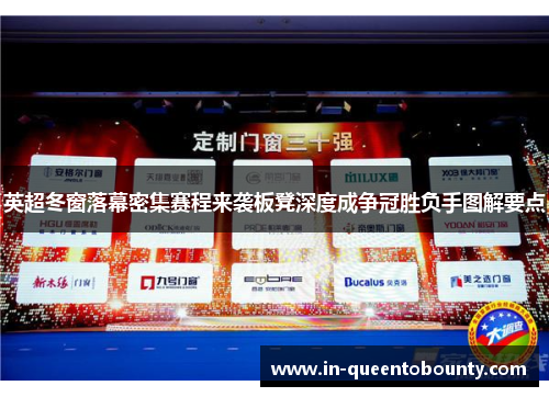 英超冬窗落幕密集赛程来袭板凳深度成争冠胜负手图解要点 英超冬窗落幕密集赛程来袭板凳深度成争冠胜负手图解要点