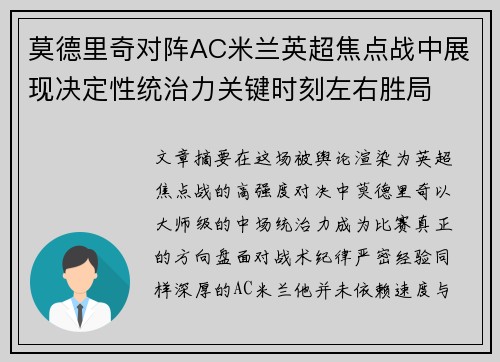 莫德里奇对阵AC米兰英超焦点战中展现决定性统治力关键时刻左右胜局 莫德里奇对阵AC米兰英超焦点战中展现决定性统治力关键时刻左右胜局