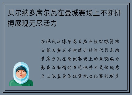 贝尔纳多席尔瓦在曼城赛场上不断拼搏展现无尽活力