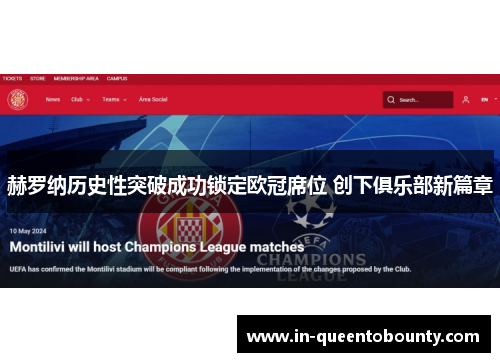 赫罗纳历史性突破成功锁定欧冠席位 创下俱乐部新篇章 赫罗纳历史性突破成功锁定欧冠席位 创下俱乐部新篇章