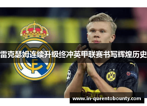 雷克瑟姆连续升级终冲英甲联赛书写辉煌历史