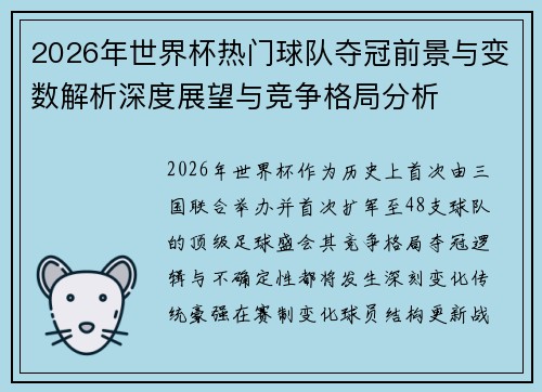 2026年世界杯热门球队夺冠前景与变数解析深度展望与竞争格局分析 2026年世界杯热门球队夺冠前景与变数解析深度展望与竞争格局分析