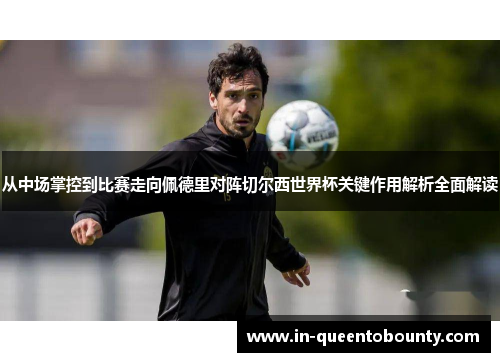 从中场掌控到比赛走向佩德里对阵切尔西世界杯关键作用解析全面解读 从中场掌控到比赛走向佩德里对阵切尔西世界杯关键作用解析全面解读