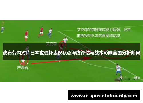 德布劳内对阵日本世俱杯表现状态深度评估与战术影响全面分析前景 德布劳内对阵日本世俱杯表现状态深度评估与战术影响全面分析前景