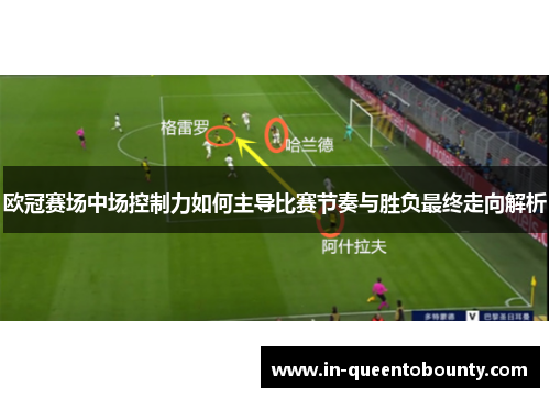 欧冠赛场中场控制力如何主导比赛节奏与胜负最终走向解析 欧冠赛场中场控制力如何主导比赛节奏与胜负最终走向解析