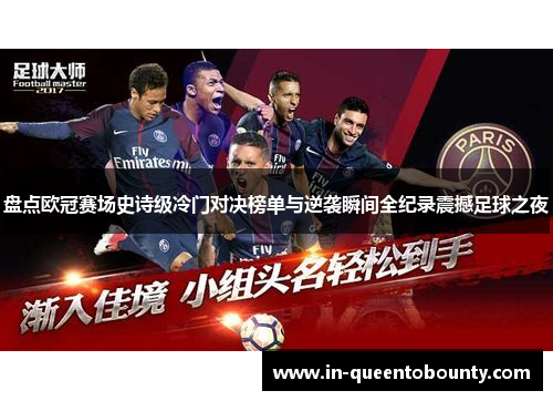盘点欧冠赛场史诗级冷门对决榜单与逆袭瞬间全纪录震撼足球之夜