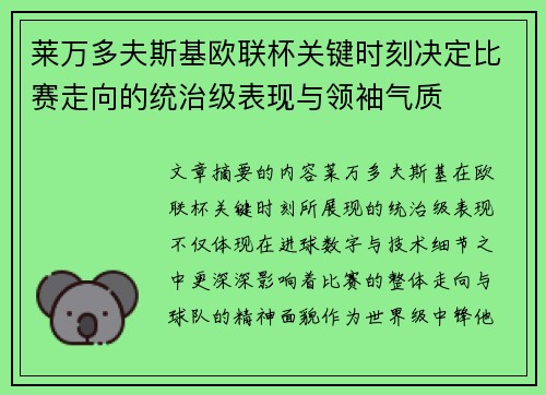 莱万多夫斯基欧联杯关键时刻决定比赛走向的统治级表现与领袖气质 莱万多夫斯基欧联杯关键时刻决定比赛走向的统治级表现与领袖气质