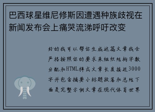 巴西球星维尼修斯因遭遇种族歧视在新闻发布会上痛哭流涕呼吁改变