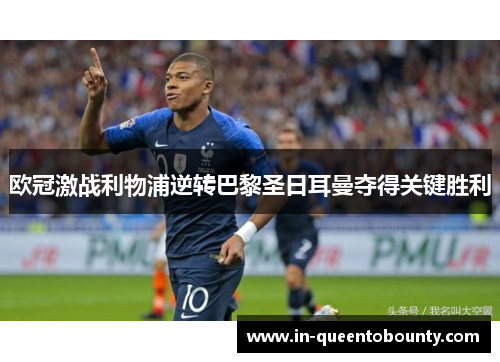 欧冠激战利物浦逆转巴黎圣日耳曼夺得关键胜利