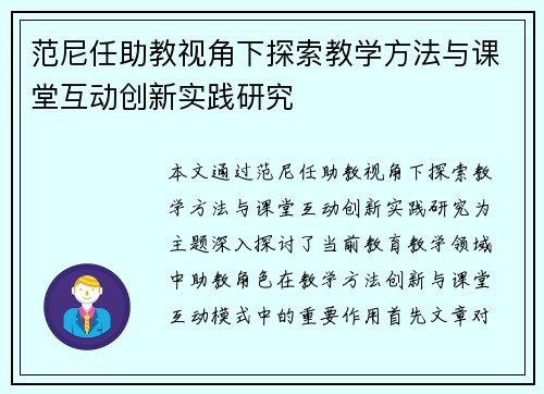 范尼任助教视角下探索教学方法与课堂互动创新实践研究