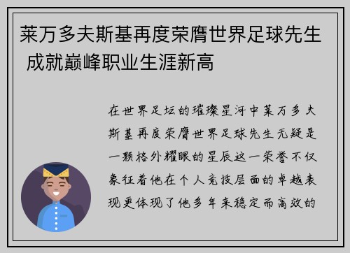 莱万多夫斯基再度荣膺世界足球先生 成就巅峰职业生涯新高 莱万多夫斯基再度荣膺世界足球先生 成就巅峰职业生涯新高