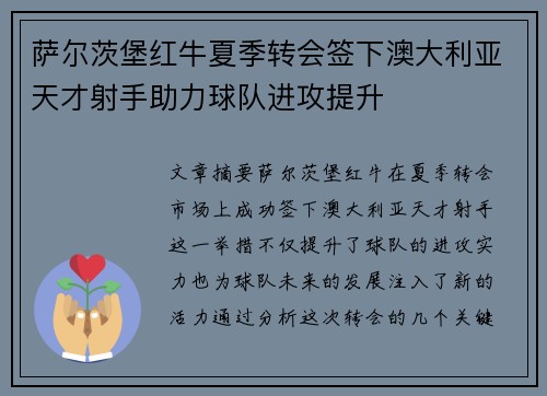 萨尔茨堡红牛夏季转会签下澳大利亚天才射手助力球队进攻提升