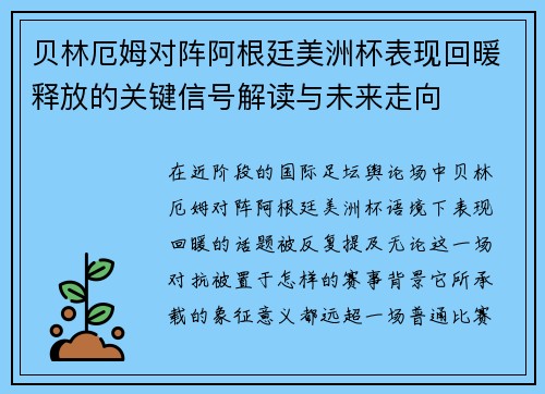 贝林厄姆对阵阿根廷美洲杯表现回暖释放的关键信号解读与未来走向