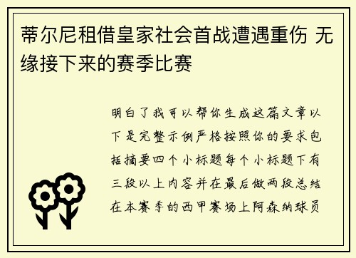 蒂尔尼租借皇家社会首战遭遇重伤 无缘接下来的赛季比赛 蒂尔尼租借皇家社会首战遭遇重伤 无缘接下来的赛季比赛