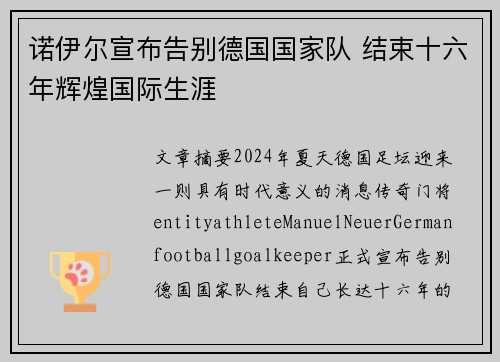 诺伊尔宣布告别德国国家队 结束十六年辉煌国际生涯