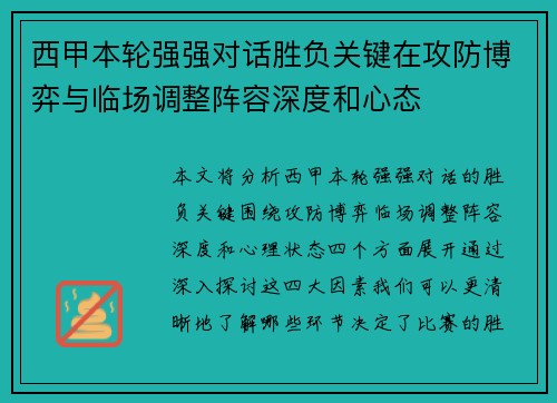 西甲本轮强强对话胜负关键在攻防博弈与临场调整阵容深度和心态
