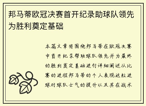 邦马蒂欧冠决赛首开纪录助球队领先为胜利奠定基础