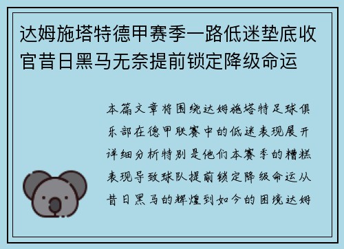 达姆施塔特德甲赛季一路低迷垫底收官昔日黑马无奈提前锁定降级命运 达姆施塔特德甲赛季一路低迷垫底收官昔日黑马无奈提前锁定降级命运