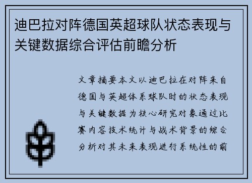 迪巴拉对阵德国英超球队状态表现与关键数据综合评估前瞻分析