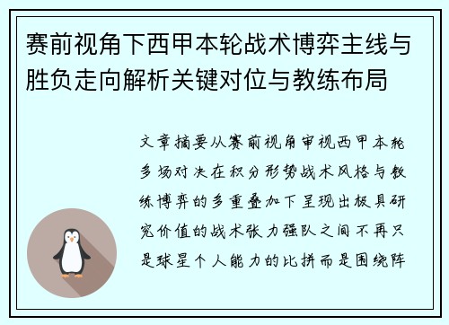 赛前视角下西甲本轮战术博弈主线与胜负走向解析关键对位与教练布局 赛前视角下西甲本轮战术博弈主线与胜负走向解析关键对位与教练布局