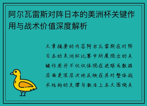 阿尔瓦雷斯对阵日本的美洲杯关键作用与战术价值深度解析