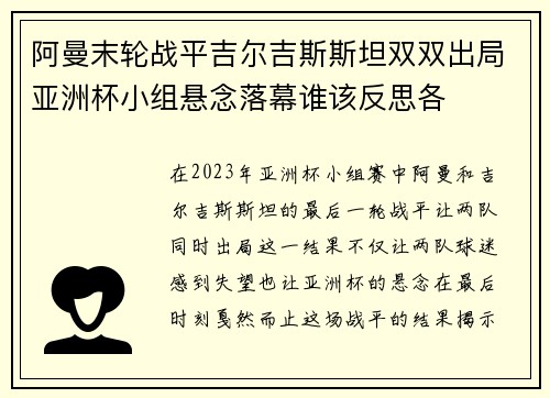阿曼末轮战平吉尔吉斯斯坦双双出局亚洲杯小组悬念落幕谁该反思各