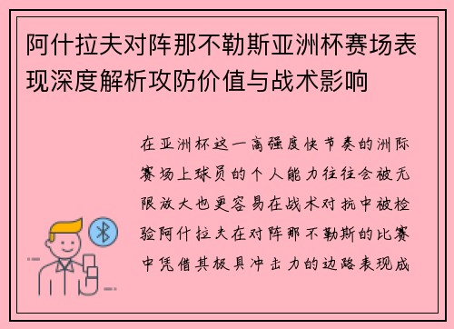 阿什拉夫对阵那不勒斯亚洲杯赛场表现深度解析攻防价值与战术影响 阿什拉夫对阵那不勒斯亚洲杯赛场表现深度解析攻防价值与战术影响