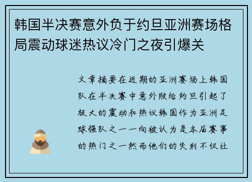 韩国半决赛意外负于约旦亚洲赛场格局震动球迷热议冷门之夜引爆关