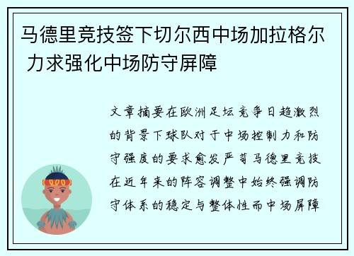 马德里竞技签下切尔西中场加拉格尔 力求强化中场防守屏障 马德里竞技签下切尔西中场加拉格尔 力求强化中场防守屏障