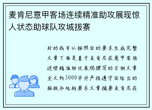 麦肯尼意甲客场连续精准助攻展现惊人状态助球队攻城拔寨