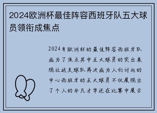 2024欧洲杯最佳阵容西班牙队五大球员领衔成焦点