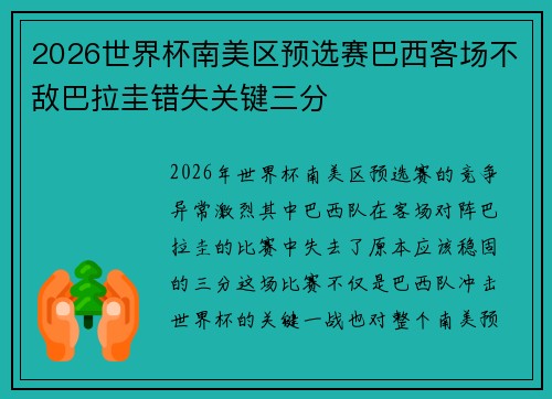 2026世界杯南美区预选赛巴西客场不敌巴拉圭错失关键三分