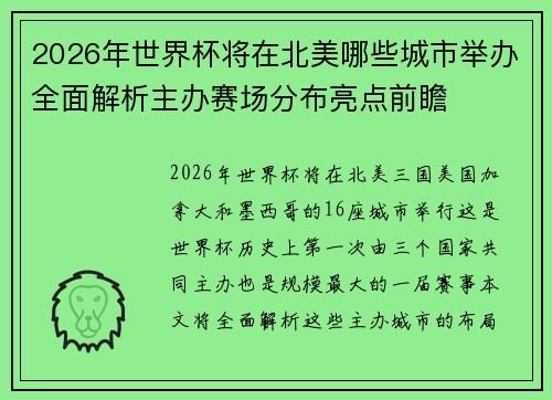 2026年世界杯将在北美哪些城市举办全面解析主办赛场分布亮点前瞻