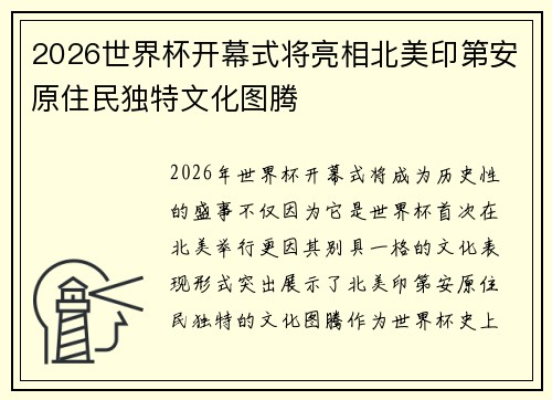 2026世界杯开幕式将亮相北美印第安原住民独特文化图腾