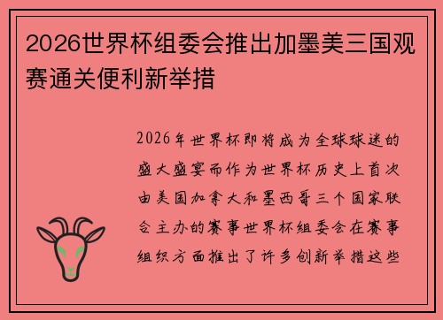 2026世界杯组委会推出加墨美三国观赛通关便利新举措