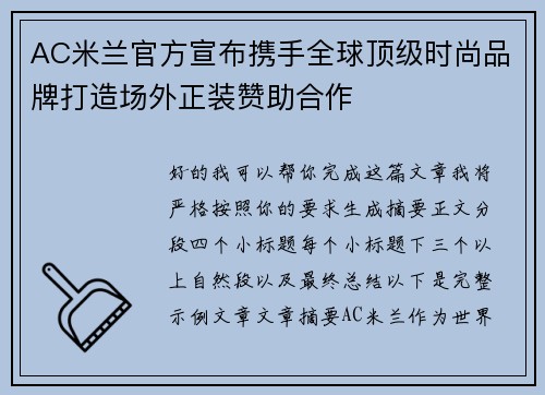 AC米兰官方宣布携手全球顶级时尚品牌打造场外正装赞助合作