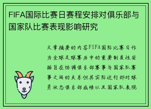FIFA国际比赛日赛程安排对俱乐部与国家队比赛表现影响研究