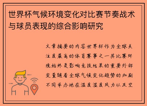 世界杯气候环境变化对比赛节奏战术与球员表现的综合影响研究 世界杯气候环境变化对比赛节奏战术与球员表现的综合影响研究