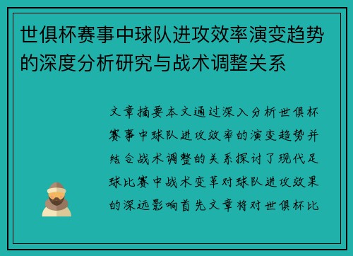 世俱杯赛事中球队进攻效率演变趋势的深度分析研究与战术调整关系 世俱杯赛事中球队进攻效率演变趋势的深度分析研究与战术调整关系