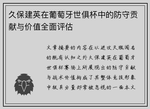 久保建英在葡萄牙世俱杯中的防守贡献与价值全面评估